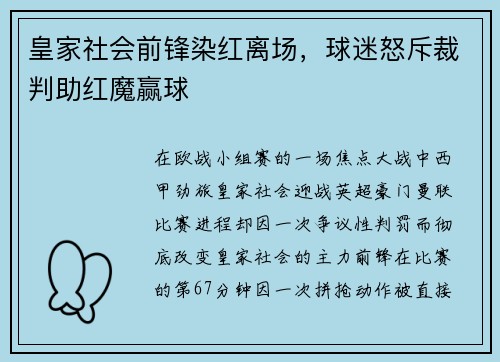 皇家社会前锋染红离场,球迷怒斥裁判助红魔赢球