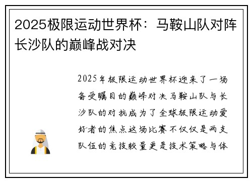 2025极限运动世界杯：马鞍山队对阵长沙队的巅峰战对决