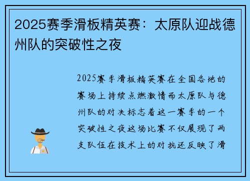 2025赛季滑板精英赛：太原队迎战德州队的突破性之夜