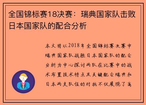 全国锦标赛18决赛：瑞典国家队击败日本国家队的配合分析
