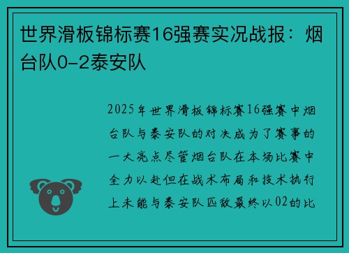 世界滑板锦标赛16强赛实况战报：烟台队0-2泰安队