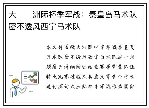 大��洲际杯季军战：秦皇岛马术队密不透风西宁马术队
