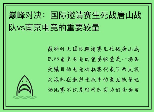 巅峰对决：国际邀请赛生死战唐山战队vs南京电竞的重要较量