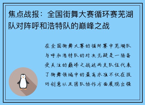 焦点战报：全国街舞大赛循环赛芜湖队对阵呼和浩特队的巅峰之战