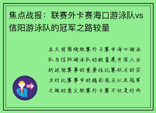 焦点战报：联赛外卡赛海口游泳队vs信阳游泳队的冠军之路较量