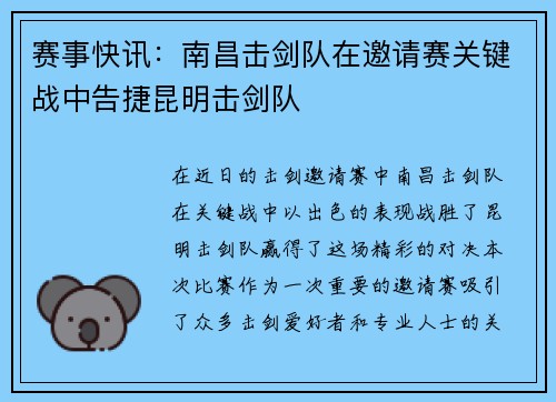 赛事快讯：南昌击剑队在邀请赛关键战中告捷昆明击剑队