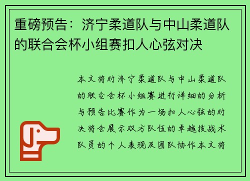 重磅预告：济宁柔道队与中山柔道队的联合会杯小组赛扣人心弦对决
