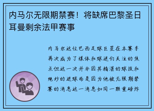 内马尔无限期禁赛！将缺席巴黎圣日耳曼剩余法甲赛事