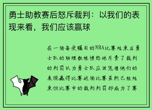 勇士助教赛后怒斥裁判：以我们的表现来看，我们应该赢球