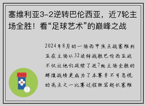 塞维利亚3-2逆转巴伦西亚，近7轮主场全胜！看“足球艺术”的巅峰之战