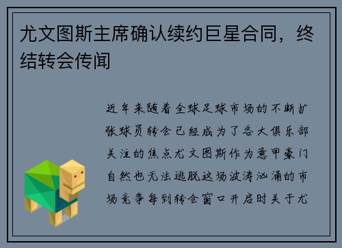尤文图斯主席确认续约巨星合同，终结转会传闻