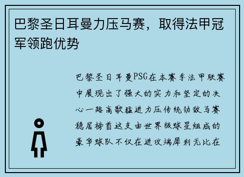 巴黎圣日耳曼力压马赛，取得法甲冠军领跑优势