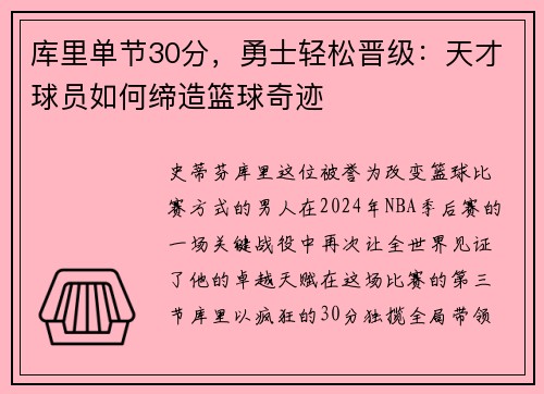 库里单节30分，勇士轻松晋级：天才球员如何缔造篮球奇迹