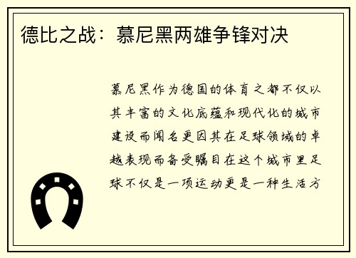 德比之战：慕尼黑两雄争锋对决