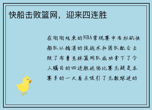 快船击败篮网，迎来四连胜
