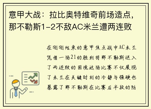 意甲大战：拉比奥特维奇前场造点，那不勒斯1-2不敌AC米兰遭两连败