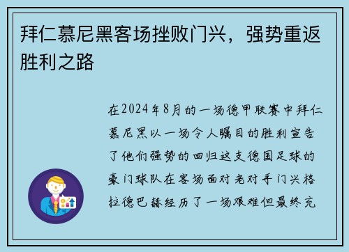 拜仁慕尼黑客场挫败门兴，强势重返胜利之路