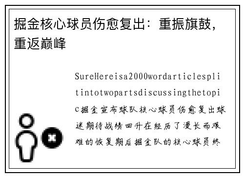 掘金核心球员伤愈复出：重振旗鼓，重返巅峰
