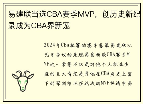 易建联当选CBA赛季MVP，创历史新纪录成为CBA界新宠