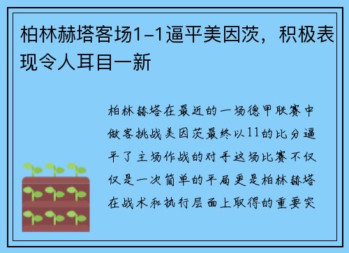 柏林赫塔客场1-1逼平美因茨，积极表现令人耳目一新