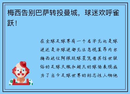 梅西告别巴萨转投曼城，球迷欢呼雀跃！