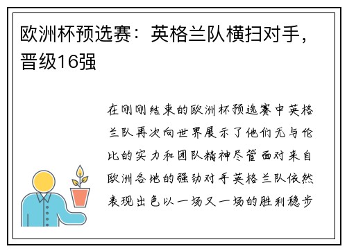 欧洲杯预选赛：英格兰队横扫对手，晋级16强