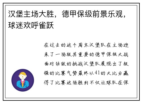 汉堡主场大胜，德甲保级前景乐观，球迷欢呼雀跃