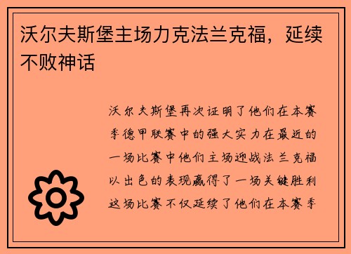 沃尔夫斯堡主场力克法兰克福，延续不败神话