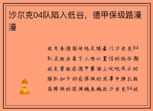 沙尔克04队陷入低谷，德甲保级路漫漫