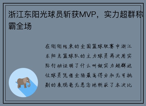 浙江东阳光球员斩获MVP，实力超群称霸全场