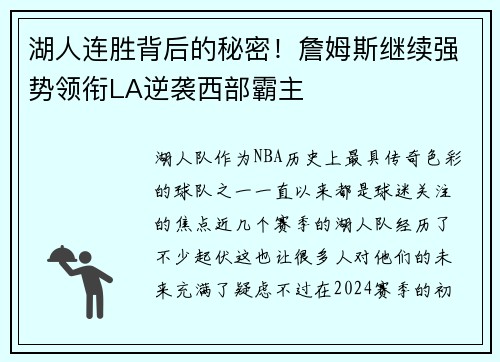 湖人连胜背后的秘密！詹姆斯继续强势领衔LA逆袭西部霸主