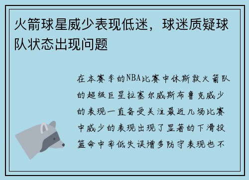 火箭球星威少表现低迷，球迷质疑球队状态出现问题