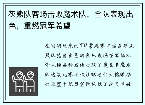 灰熊队客场击败魔术队，全队表现出色，重燃冠军希望