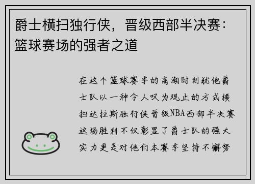 爵士横扫独行侠，晋级西部半决赛：篮球赛场的强者之道