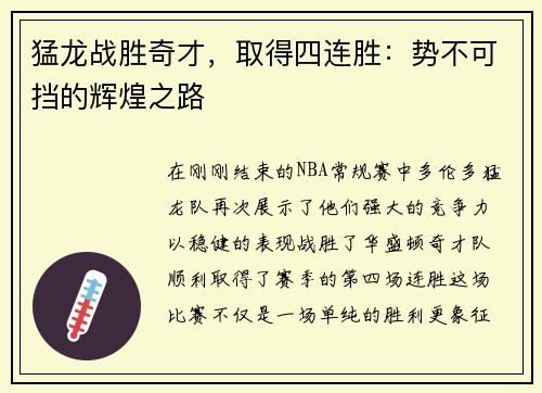 猛龙战胜奇才，取得四连胜：势不可挡的辉煌之路