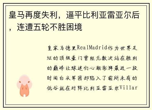 皇马再度失利，逼平比利亚雷亚尔后，连遭五轮不胜困境