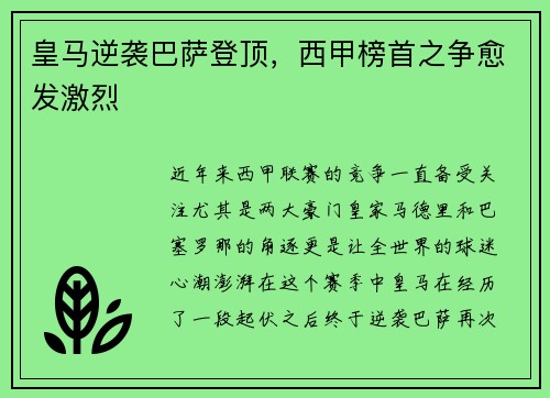 皇马逆袭巴萨登顶，西甲榜首之争愈发激烈