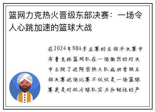 篮网力克热火晋级东部决赛：一场令人心跳加速的篮球大战