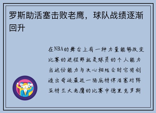 罗斯助活塞击败老鹰，球队战绩逐渐回升