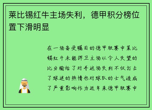 莱比锡红牛主场失利，德甲积分榜位置下滑明显