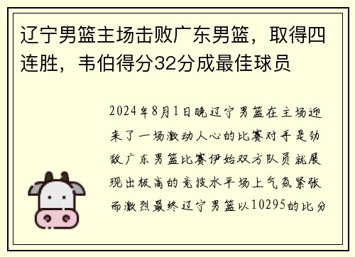 辽宁男篮主场击败广东男篮，取得四连胜，韦伯得分32分成最佳球员