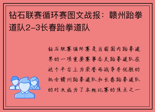 钻石联赛循环赛图文战报：赣州跆拳道队2-3长春跆拳道队
