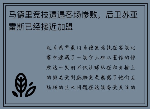 马德里竞技遭遇客场惨败，后卫苏亚雷斯已经接近加盟